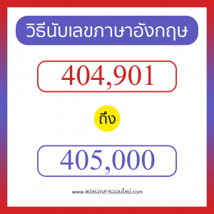 วิธีนับตัวเลขภาษาอังกฤษ 404901 ถึง 405000 เอาไว้คุยกับชาวต่างชาติ