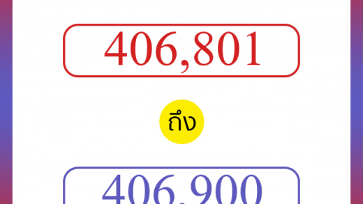 วิธีนับตัวเลขภาษาอังกฤษ 406801 ถึง 406900 เอาไว้คุยกับชาวต่างชาติ