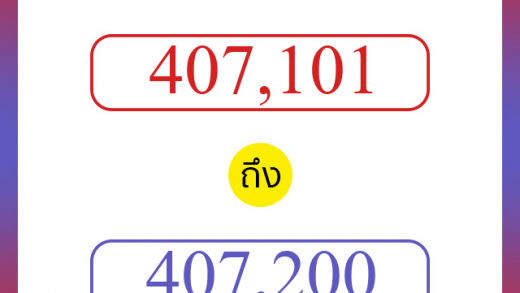 วิธีนับตัวเลขภาษาอังกฤษ 407101 ถึง 407200 เอาไว้คุยกับชาวต่างชาติ