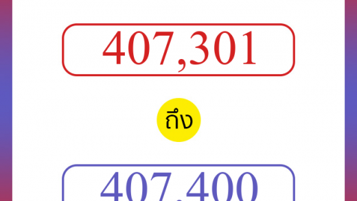 วิธีนับตัวเลขภาษาอังกฤษ 407301 ถึง 407400 เอาไว้คุยกับชาวต่างชาติ