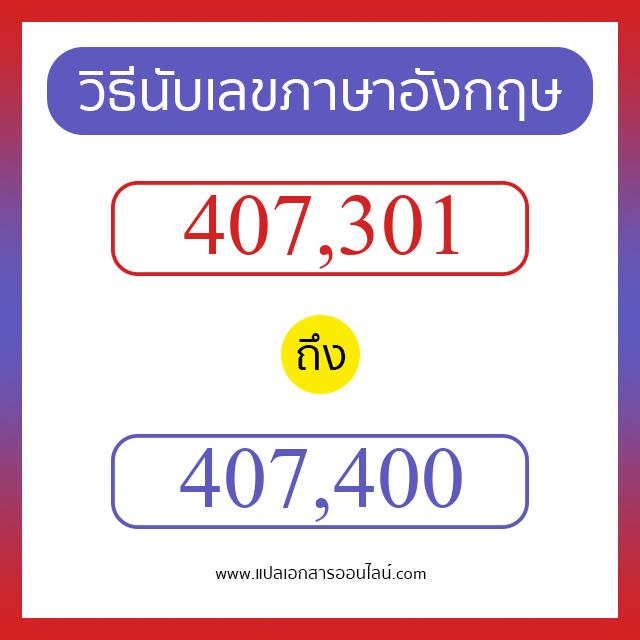 วิธีนับตัวเลขภาษาอังกฤษ 407301 ถึง 407400 เอาไว้คุยกับชาวต่างชาติ