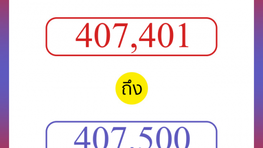 วิธีนับตัวเลขภาษาอังกฤษ 407401 ถึง 407500 เอาไว้คุยกับชาวต่างชาติ