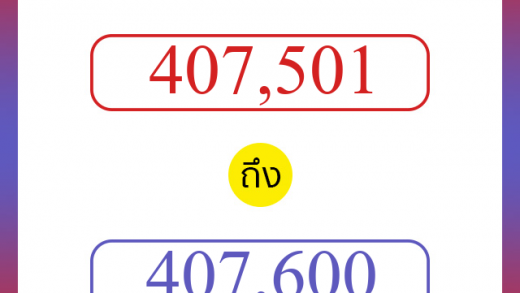 วิธีนับตัวเลขภาษาอังกฤษ 407501 ถึง 407600 เอาไว้คุยกับชาวต่างชาติ