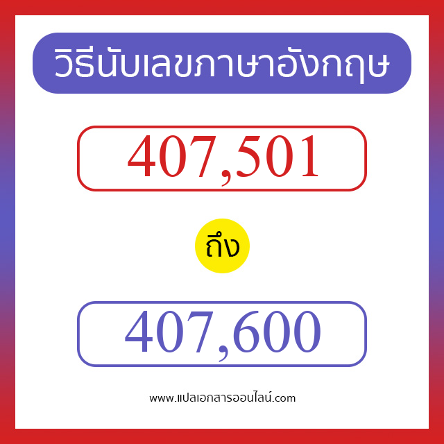 วิธีนับตัวเลขภาษาอังกฤษ 407501 ถึง 407600 เอาไว้คุยกับชาวต่างชาติ