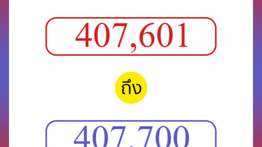 วิธีนับตัวเลขภาษาอังกฤษ 407601 ถึง 407700 เอาไว้คุยกับชาวต่างชาติ