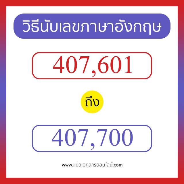 วิธีนับตัวเลขภาษาอังกฤษ 407601 ถึง 407700 เอาไว้คุยกับชาวต่างชาติ