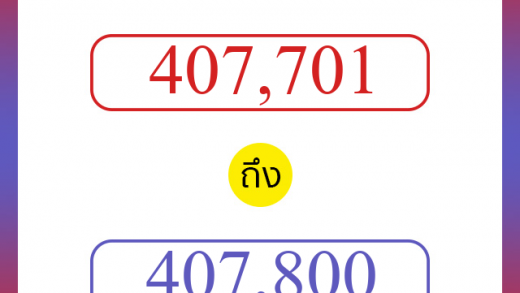 วิธีนับตัวเลขภาษาอังกฤษ 407701 ถึง 407800 เอาไว้คุยกับชาวต่างชาติ