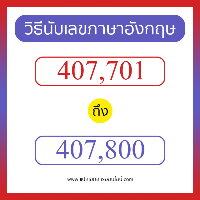 วิธีนับตัวเลขภาษาอังกฤษ 407701 ถึง 407800 เอาไว้คุยกับชาวต่างชาติ