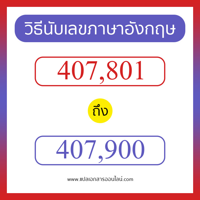 วิธีนับตัวเลขภาษาอังกฤษ 407801 ถึง 407900 เอาไว้คุยกับชาวต่างชาติ