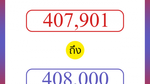 วิธีนับตัวเลขภาษาอังกฤษ 407901 ถึง 408000 เอาไว้คุยกับชาวต่างชาติ