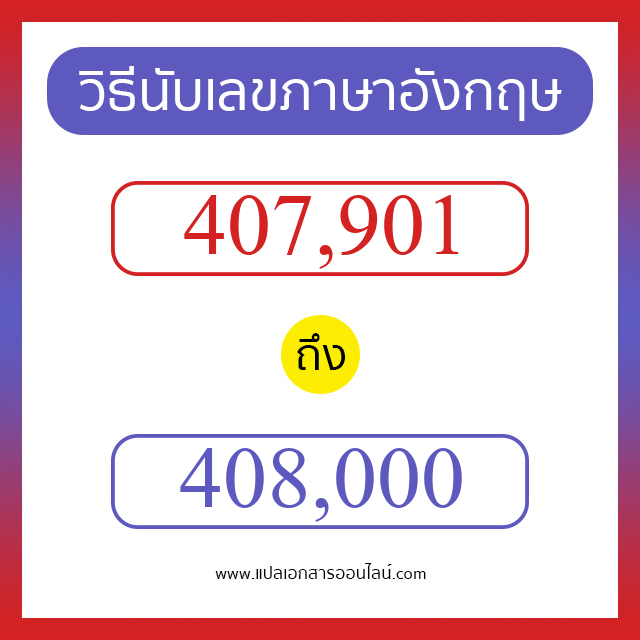 วิธีนับตัวเลขภาษาอังกฤษ 407901 ถึง 408000 เอาไว้คุยกับชาวต่างชาติ