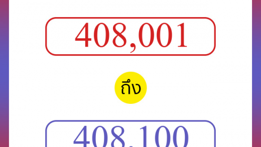 วิธีนับตัวเลขภาษาอังกฤษ 408001 ถึง 408100 เอาไว้คุยกับชาวต่างชาติ