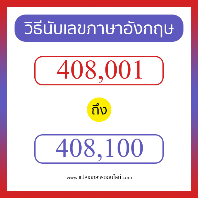 วิธีนับตัวเลขภาษาอังกฤษ 408001 ถึง 408100 เอาไว้คุยกับชาวต่างชาติ