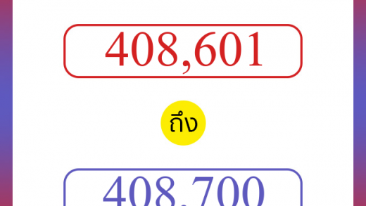 วิธีนับตัวเลขภาษาอังกฤษ 408601 ถึง 408700 เอาไว้คุยกับชาวต่างชาติ