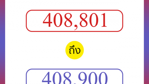 วิธีนับตัวเลขภาษาอังกฤษ 408801 ถึง 408900 เอาไว้คุยกับชาวต่างชาติ