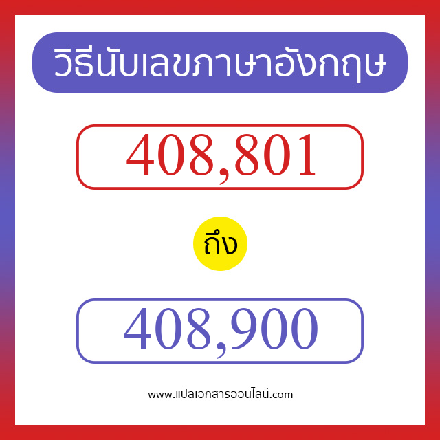 วิธีนับตัวเลขภาษาอังกฤษ 408801 ถึง 408900 เอาไว้คุยกับชาวต่างชาติ