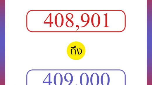 วิธีนับตัวเลขภาษาอังกฤษ 408901 ถึง 409000 เอาไว้คุยกับชาวต่างชาติ