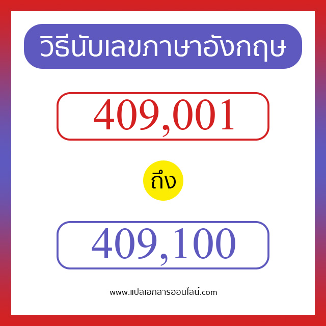 วิธีนับตัวเลขภาษาอังกฤษ 409001 ถึง 409100 เอาไว้คุยกับชาวต่างชาติ