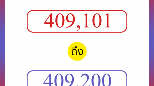 วิธีนับตัวเลขภาษาอังกฤษ 409101 ถึง 409200 เอาไว้คุยกับชาวต่างชาติ