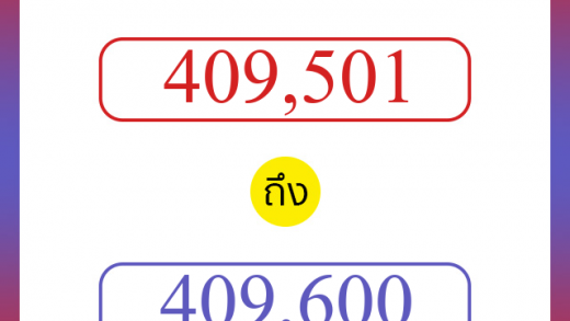 วิธีนับตัวเลขภาษาอังกฤษ 409501 ถึง 409600 เอาไว้คุยกับชาวต่างชาติ