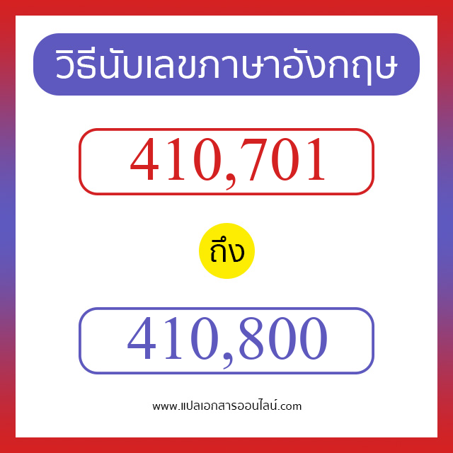 วิธีนับตัวเลขภาษาอังกฤษ 410701 ถึง 410800 เอาไว้คุยกับชาวต่างชาติ