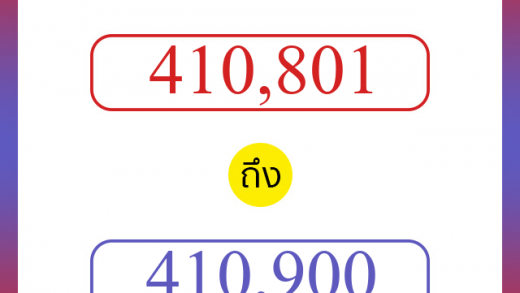 วิธีนับตัวเลขภาษาอังกฤษ 410801 ถึง 410900 เอาไว้คุยกับชาวต่างชาติ