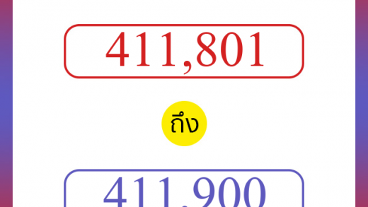 วิธีนับตัวเลขภาษาอังกฤษ 411801 ถึง 411900 เอาไว้คุยกับชาวต่างชาติ