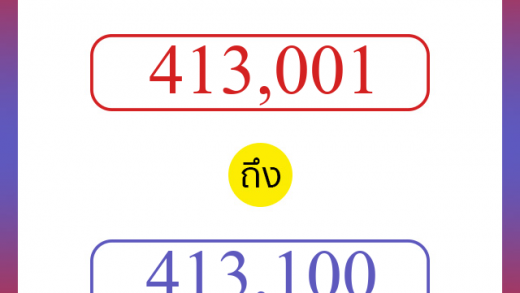 วิธีนับตัวเลขภาษาอังกฤษ 413001 ถึง 413100 เอาไว้คุยกับชาวต่างชาติ