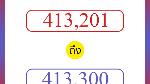 วิธีนับตัวเลขภาษาอังกฤษ 413201 ถึง 413300 เอาไว้คุยกับชาวต่างชาติ