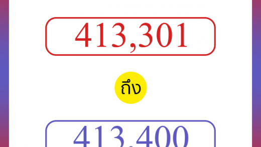 วิธีนับตัวเลขภาษาอังกฤษ 413301 ถึง 413400 เอาไว้คุยกับชาวต่างชาติ