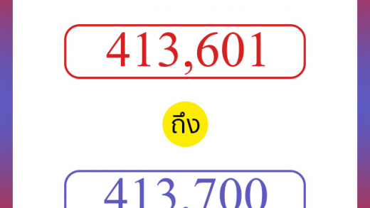 วิธีนับตัวเลขภาษาอังกฤษ 413601 ถึง 413700 เอาไว้คุยกับชาวต่างชาติ