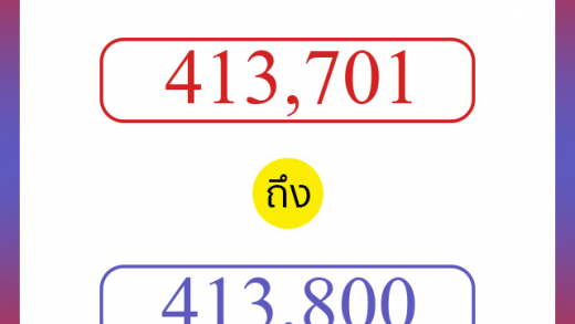 วิธีนับตัวเลขภาษาอังกฤษ 413701 ถึง 413800 เอาไว้คุยกับชาวต่างชาติ