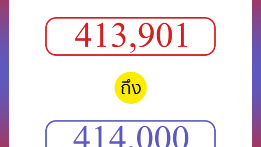 วิธีนับตัวเลขภาษาอังกฤษ 413901 ถึง 414000 เอาไว้คุยกับชาวต่างชาติ