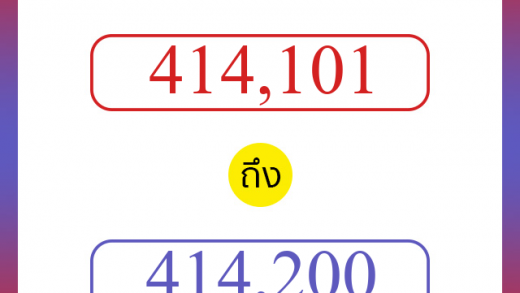 วิธีนับตัวเลขภาษาอังกฤษ 414101 ถึง 414200 เอาไว้คุยกับชาวต่างชาติ