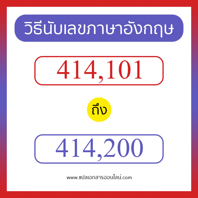 วิธีนับตัวเลขภาษาอังกฤษ 414101 ถึง 414200 เอาไว้คุยกับชาวต่างชาติ