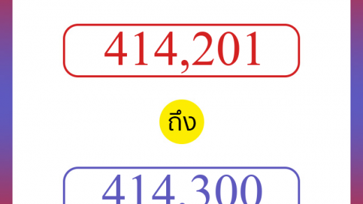 วิธีนับตัวเลขภาษาอังกฤษ 414201 ถึง 414300 เอาไว้คุยกับชาวต่างชาติ