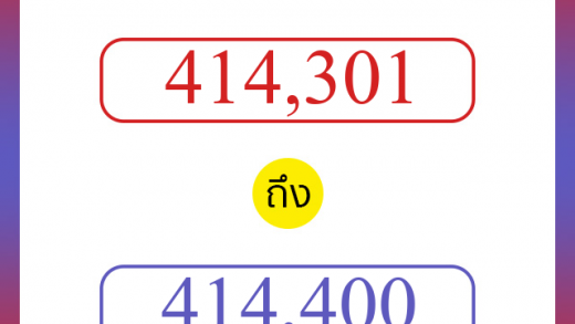 วิธีนับตัวเลขภาษาอังกฤษ 414301 ถึง 414400 เอาไว้คุยกับชาวต่างชาติ