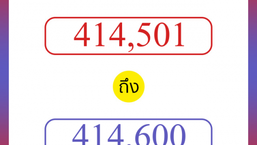 วิธีนับตัวเลขภาษาอังกฤษ 414501 ถึง 414600 เอาไว้คุยกับชาวต่างชาติ