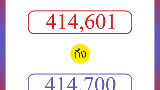 วิธีนับตัวเลขภาษาอังกฤษ 414601 ถึง 414700 เอาไว้คุยกับชาวต่างชาติ
