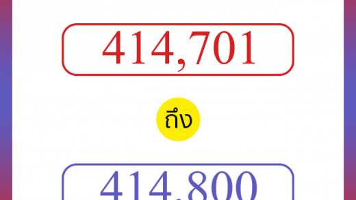 วิธีนับตัวเลขภาษาอังกฤษ 414701 ถึง 414800 เอาไว้คุยกับชาวต่างชาติ