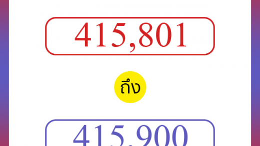 วิธีนับตัวเลขภาษาอังกฤษ 415801 ถึง 415900 เอาไว้คุยกับชาวต่างชาติ