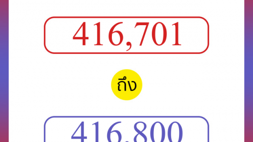 วิธีนับตัวเลขภาษาอังกฤษ 416701 ถึง 416800 เอาไว้คุยกับชาวต่างชาติ