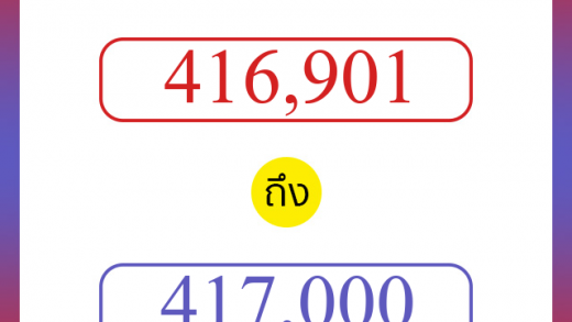 วิธีนับตัวเลขภาษาอังกฤษ 416901 ถึง 417000 เอาไว้คุยกับชาวต่างชาติ