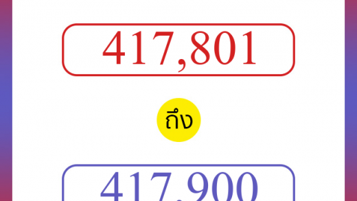 วิธีนับตัวเลขภาษาอังกฤษ 417801 ถึง 417900 เอาไว้คุยกับชาวต่างชาติ