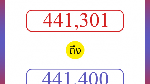 วิธีนับตัวเลขภาษาอังกฤษ 441301 ถึง 441400 เอาไว้คุยกับชาวต่างชาติ