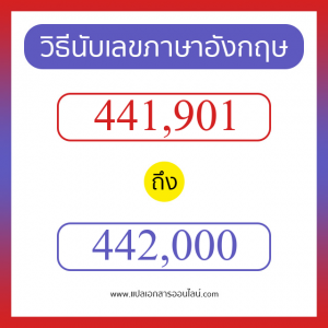 วิธีนับตัวเลขภาษาอังกฤษ 441901 ถึง 442000 เอาไว้คุยกับชาวต่างชาติ