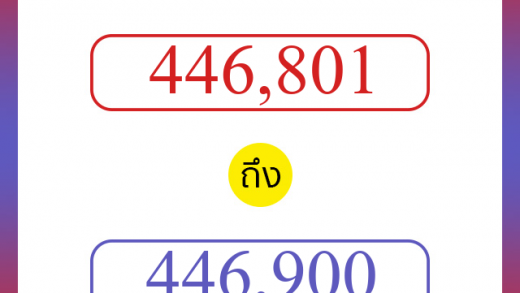 วิธีนับตัวเลขภาษาอังกฤษ 446801 ถึง 446900 เอาไว้คุยกับชาวต่างชาติ