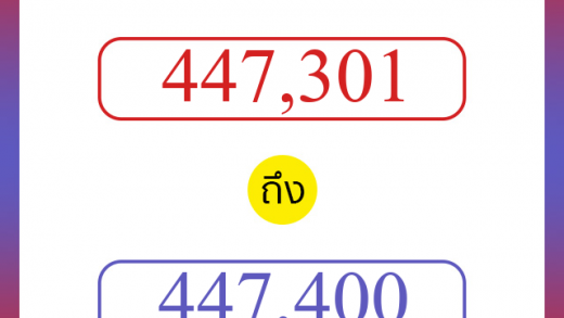 วิธีนับตัวเลขภาษาอังกฤษ 447301 ถึง 447400 เอาไว้คุยกับชาวต่างชาติ