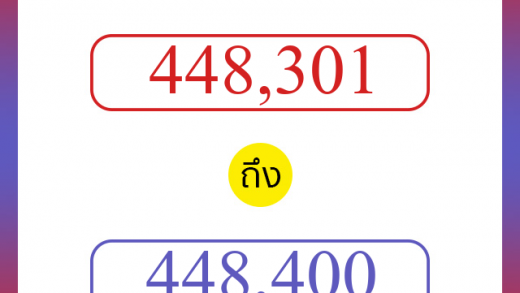 วิธีนับตัวเลขภาษาอังกฤษ 448301 ถึง 448400 เอาไว้คุยกับชาวต่างชาติ