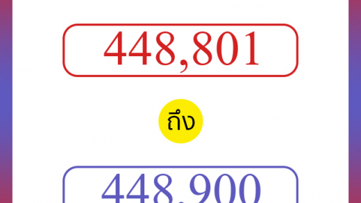 วิธีนับตัวเลขภาษาอังกฤษ 448801 ถึง 448900 เอาไว้คุยกับชาวต่างชาติ